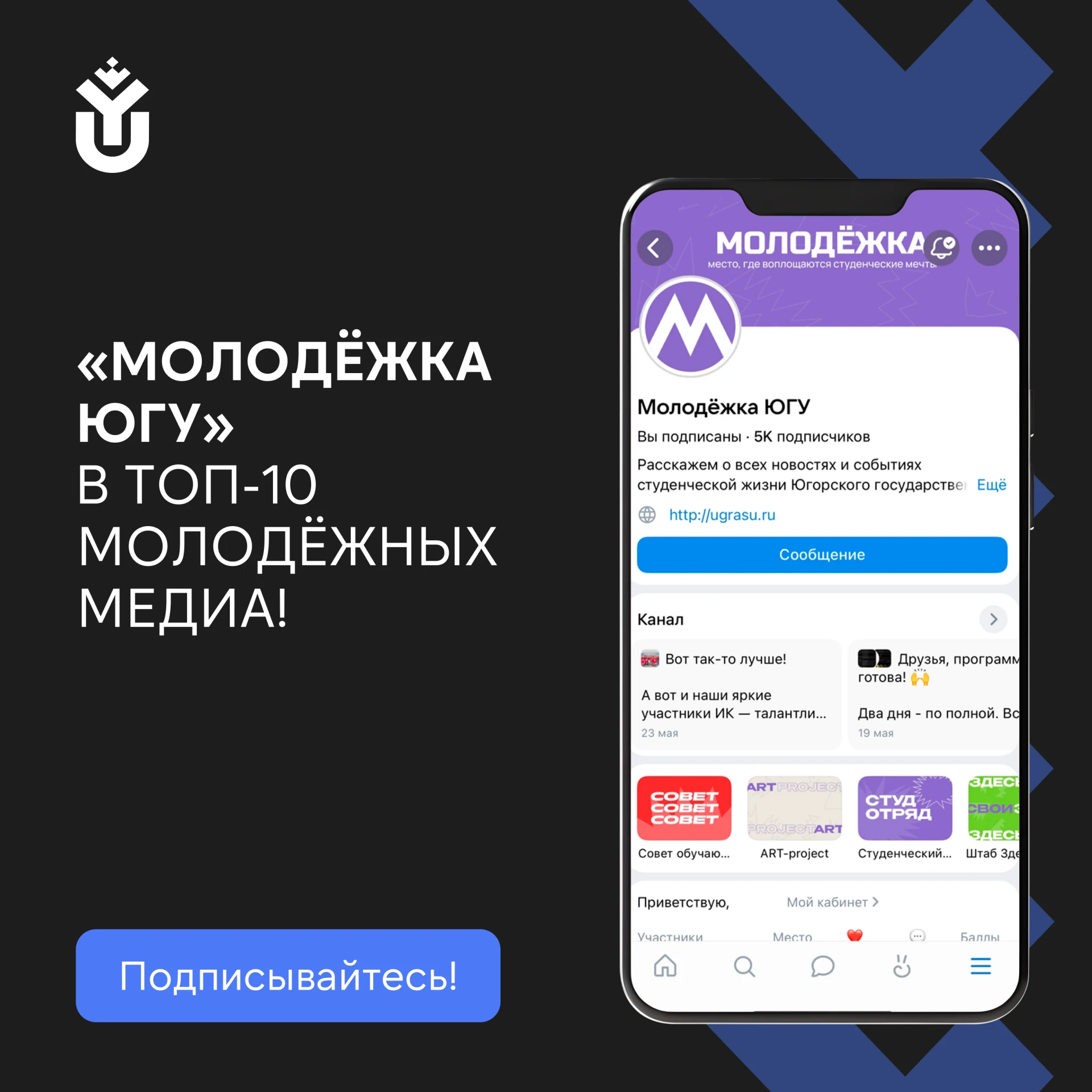 🚀 «Молодёжка ЮГУ» в десятке лучших!