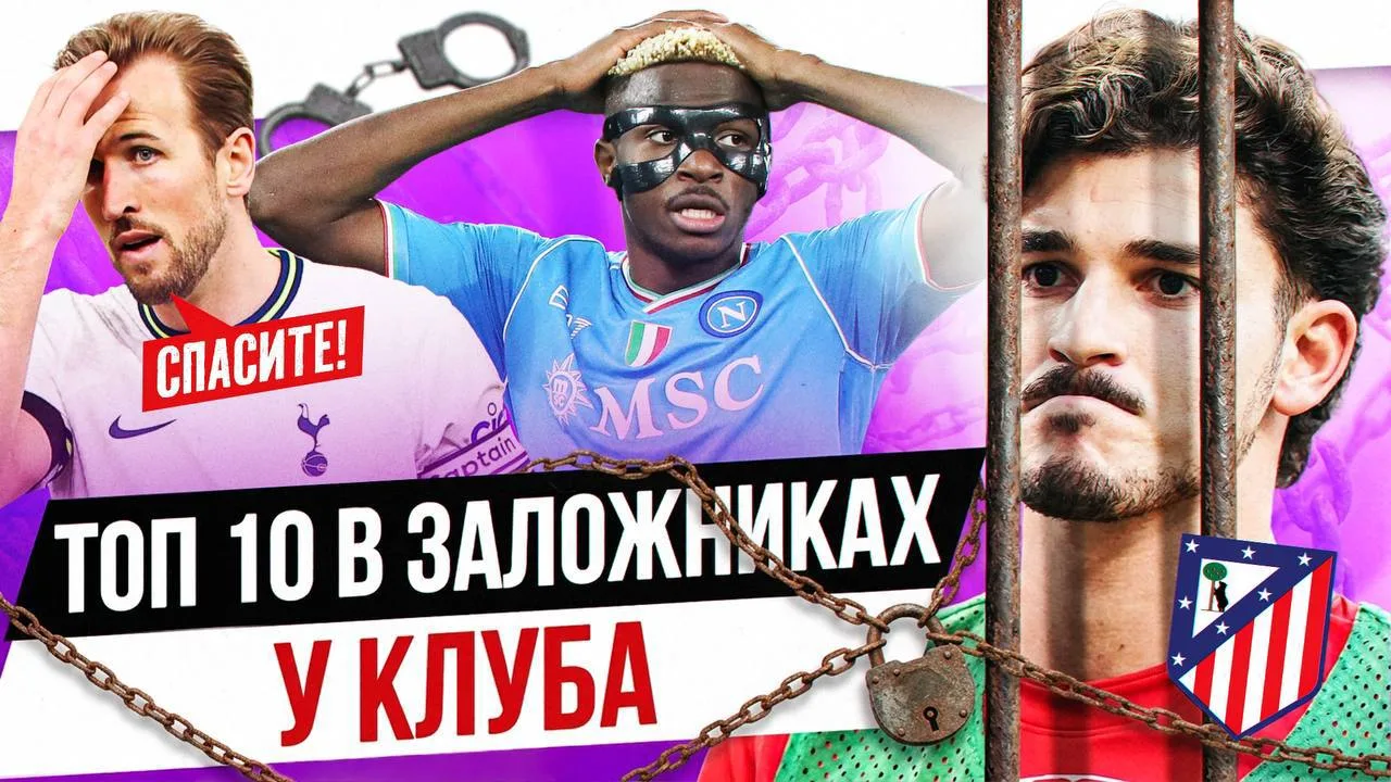 ТОП-10 ИГРОКОВ В ЗАЛОЖНИКАХ У КЛУБОВ