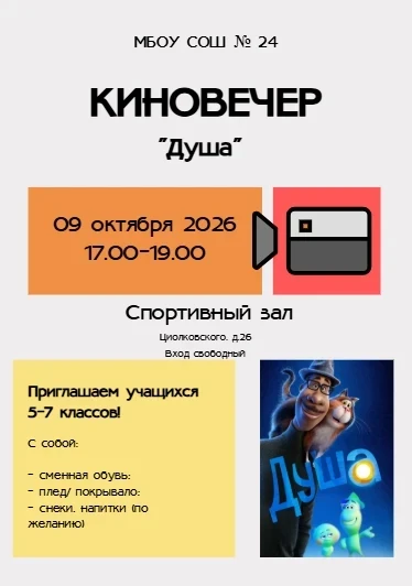 🎬 Уважаемые учащиеся 5–7 классов! Приглашаем вас на школьный «Кино-вечер»!