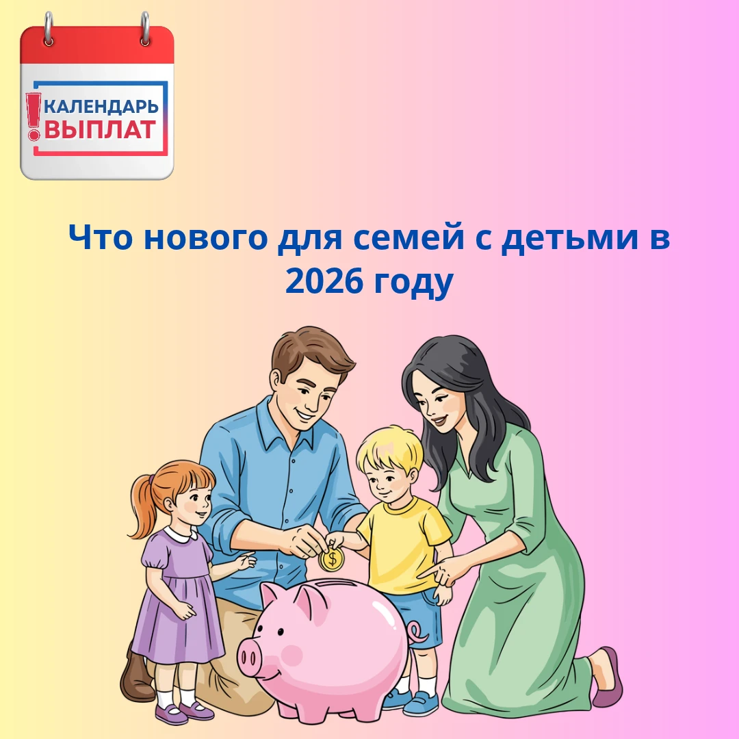 📢 Что нового для семей с детьми в 2026 году
