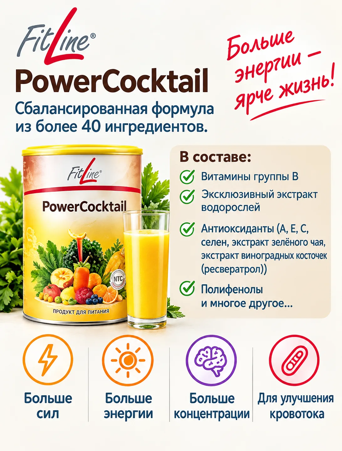 Power Cocktail = Коктейль силы