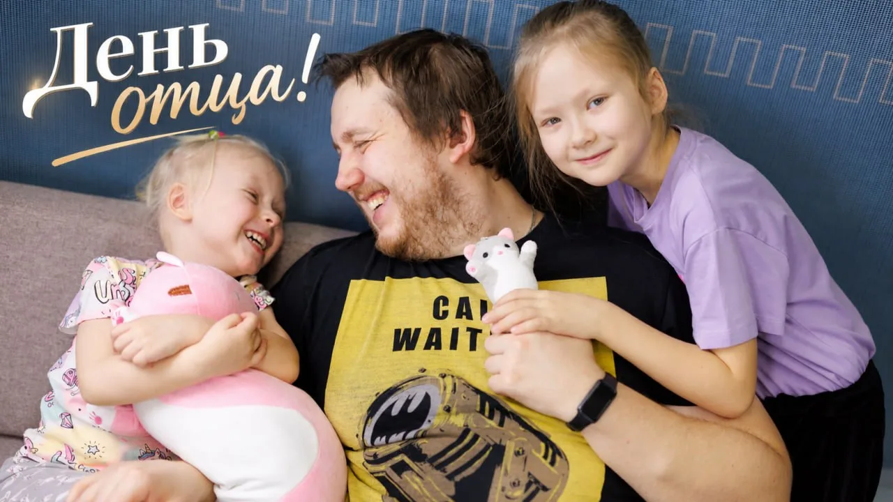 🎉 Салехардцев приглашают отметить День отца всей семьёй