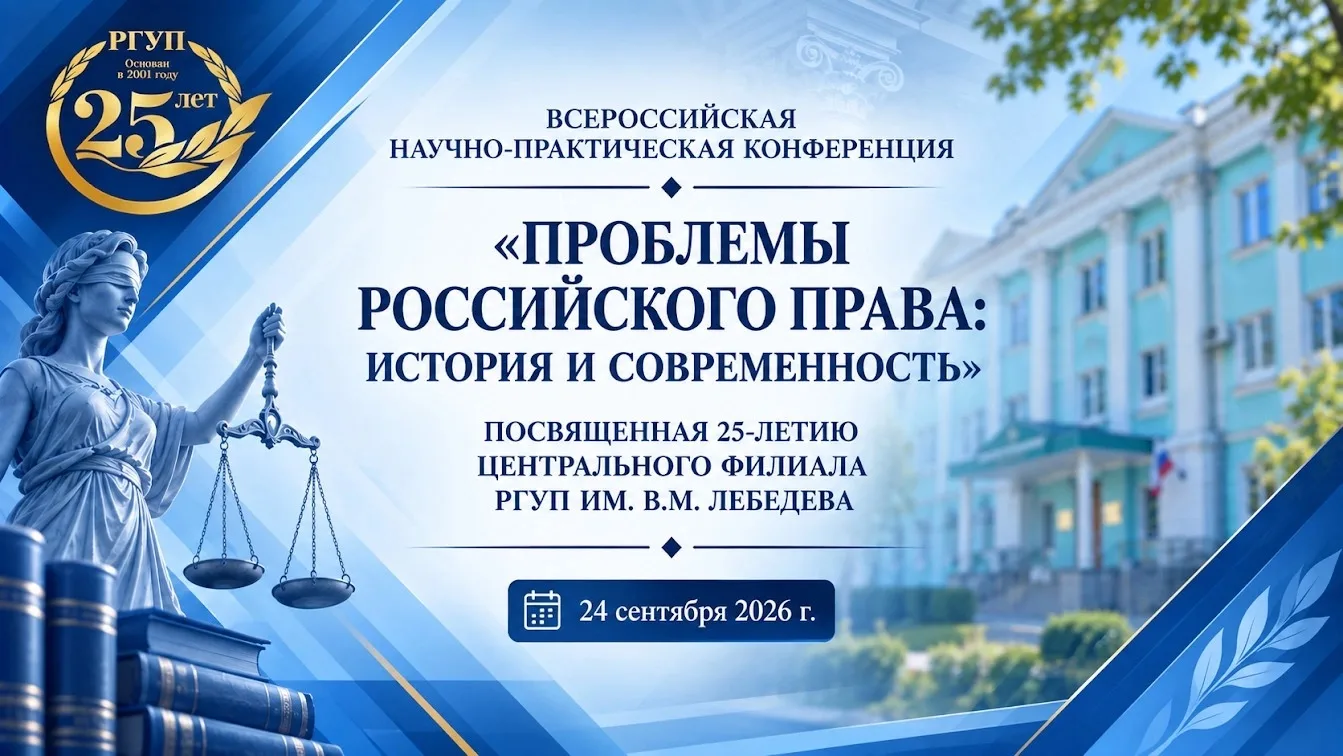 ⚖️ В Центральном филиале РГУП им. В.М. Лебедева состоялась Всероссийская научно-практич...