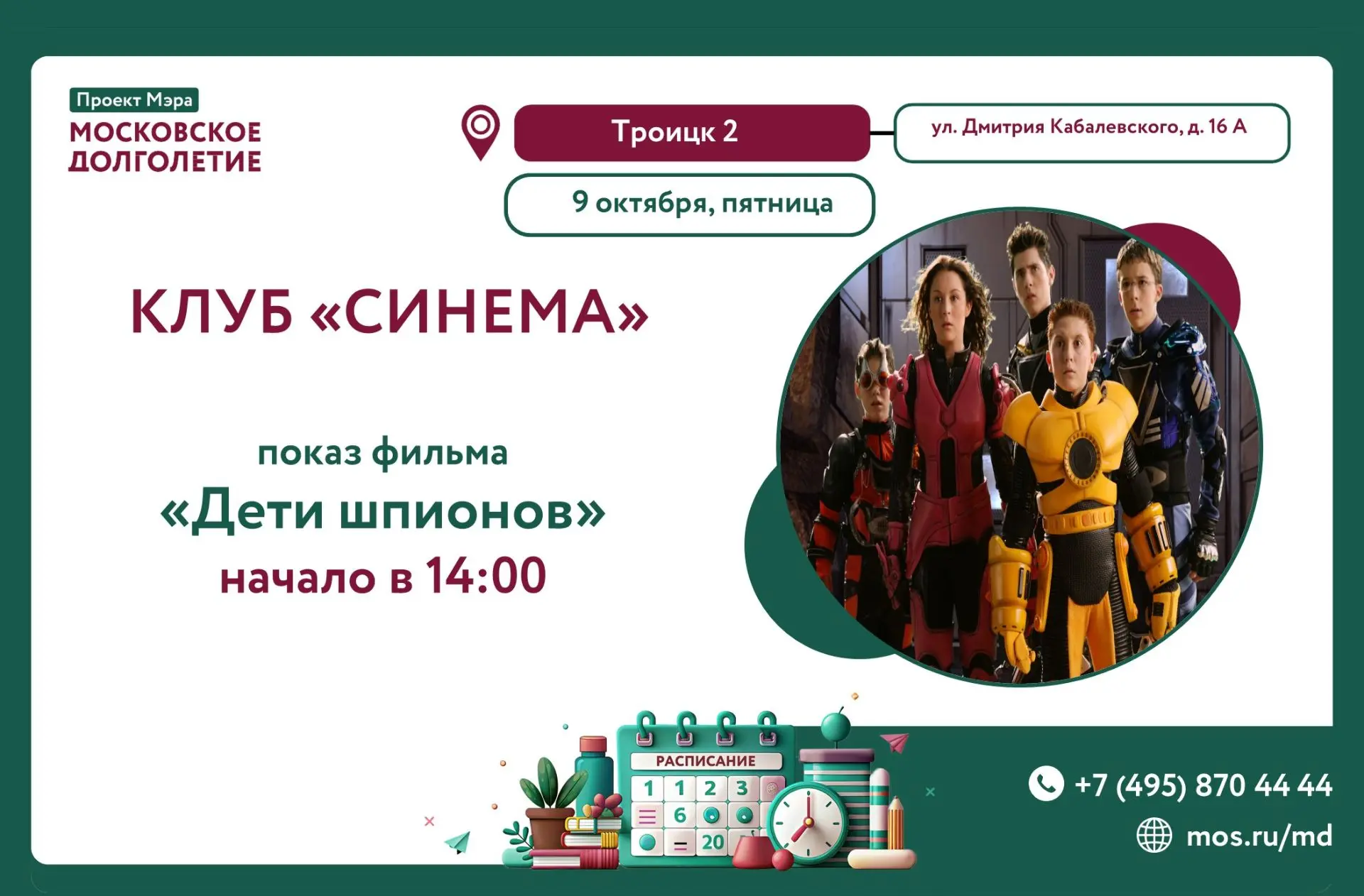 🎬 Приглашаем вас в клуб "Синема", где пройдёт просмотр фильма: "Дети шпионов" (комедия)