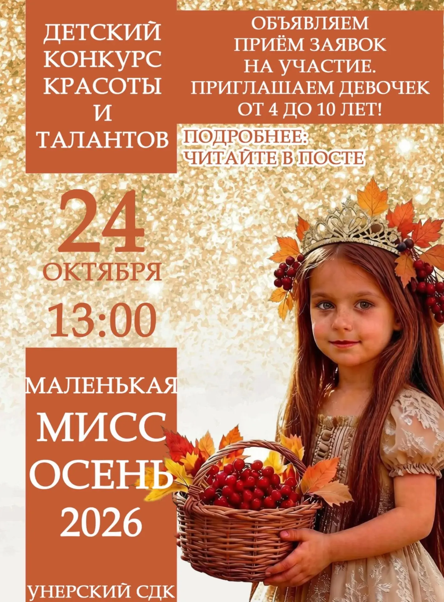 🍁 Маленькая Мисс Осень — 2026: начинаем приём заявок!