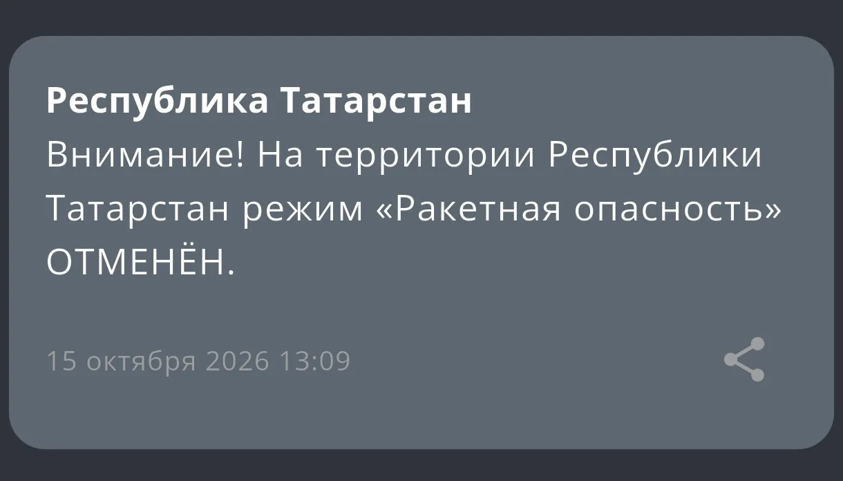 ⚡️Режим «Ракетная опасность» отменен — МЧС