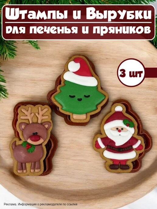 Новогодние вырубки для печенья и пряников 😍