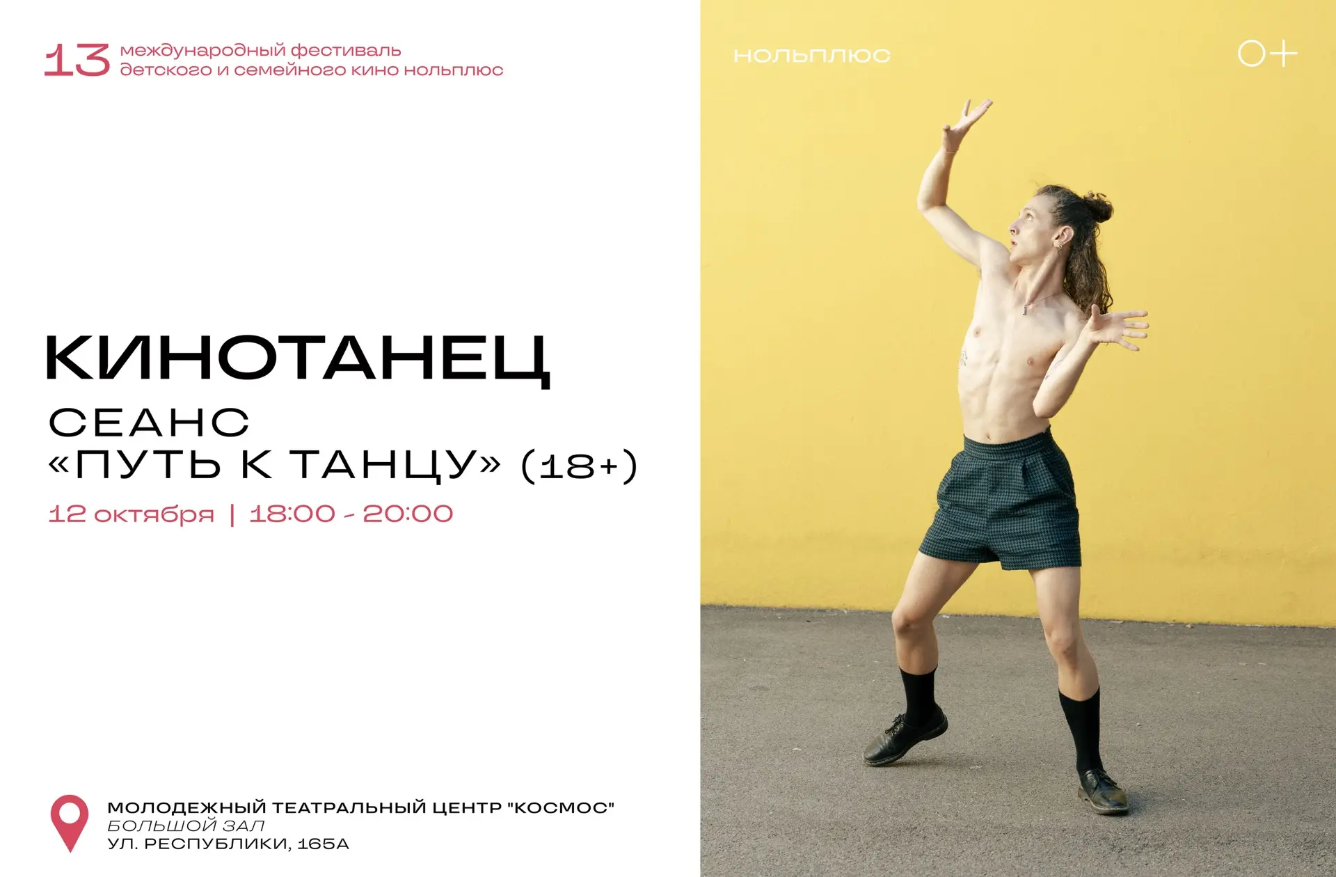Магия кинотанца на XIII Международном кинофестивале «Ноль Плюс»