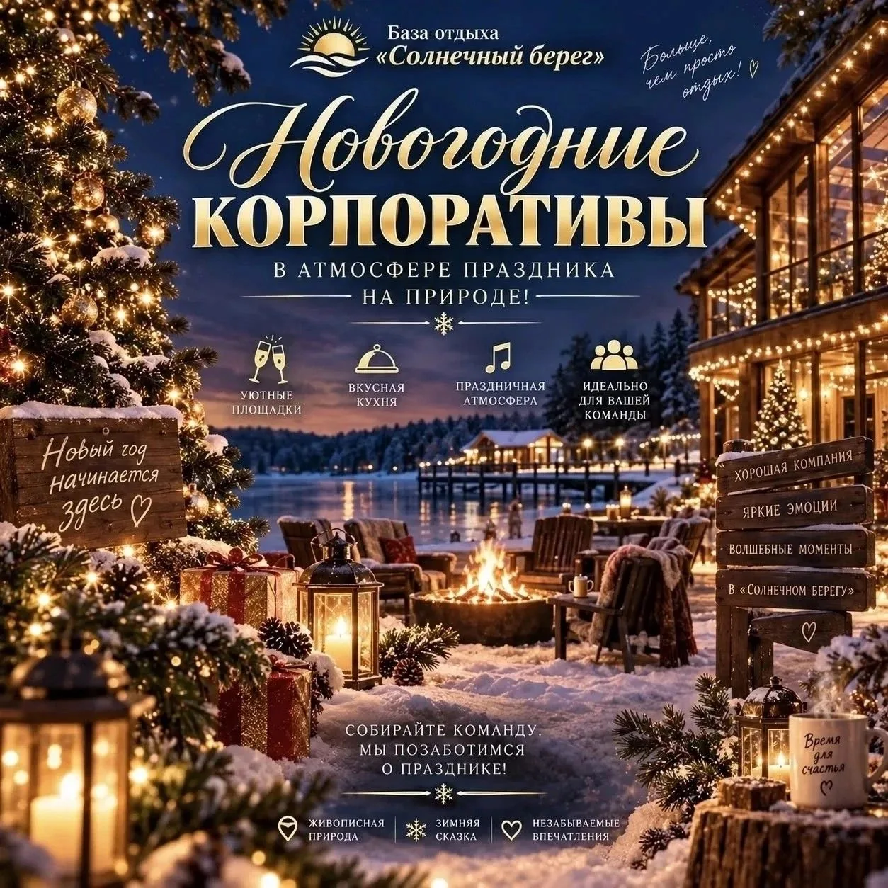 🎄 Забронируйте новогодний корпоратив на базе отдыха «Солнечный берег» уже сейчас!