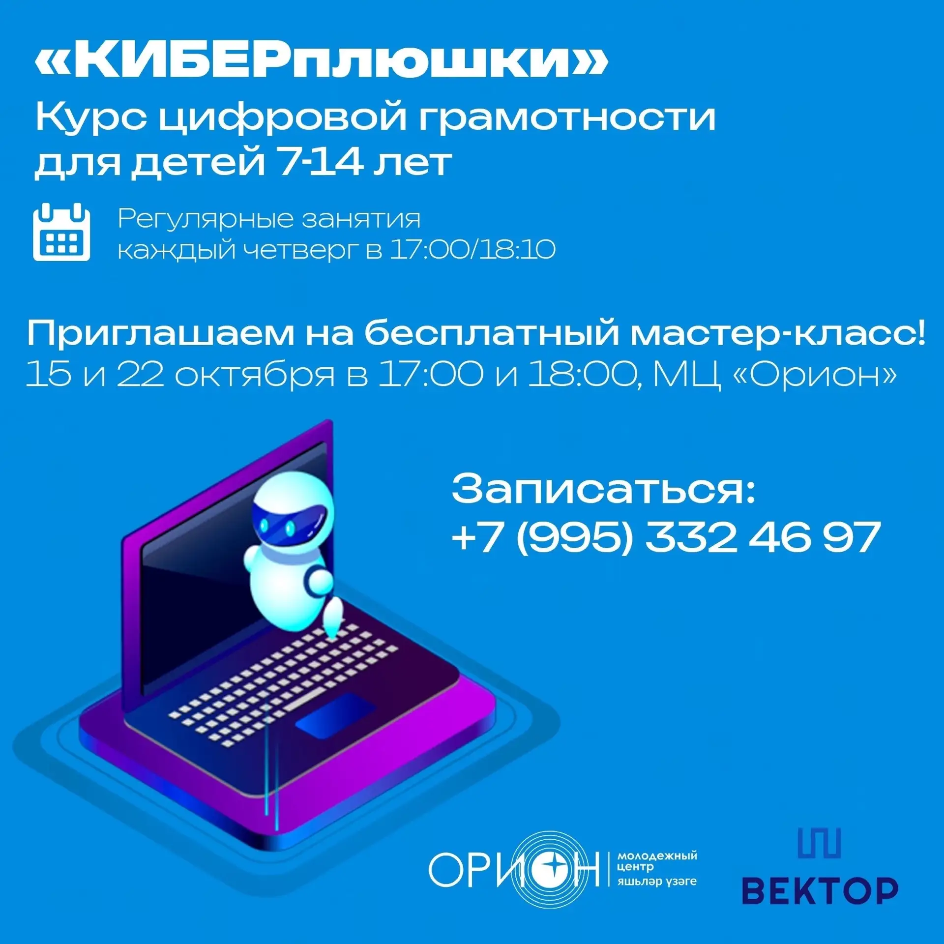 ⚡ КИБЕРплюшки: запускаем курс в "Орионе"!