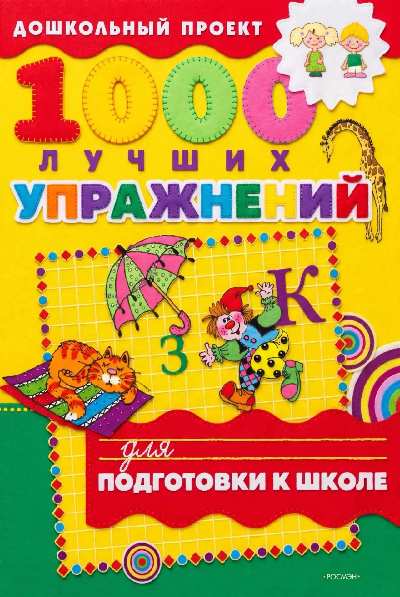 1000 лучших упражнений для дошколят