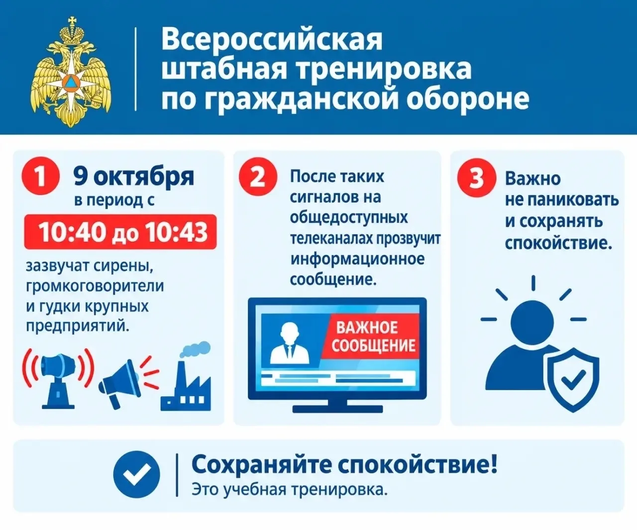 Внимание! Всероссийская штабная тренировка по ГО.