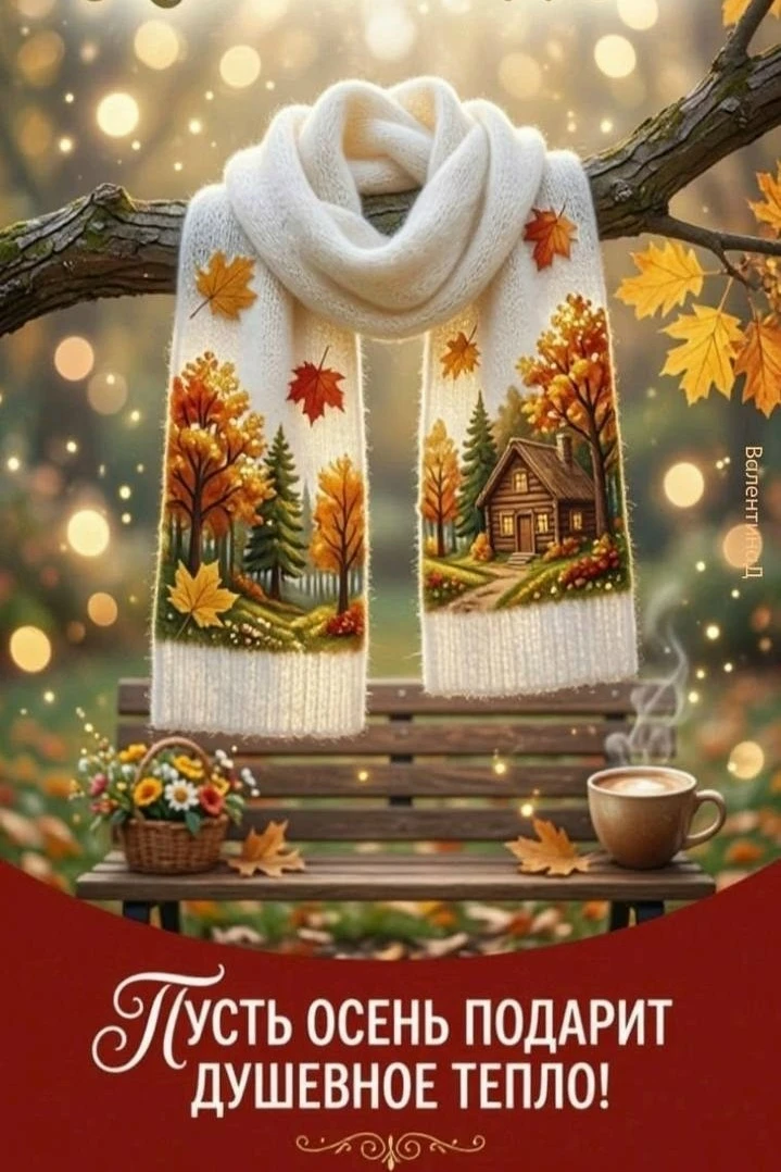 Хорошего дня! Душевного тепла и много добрых моментов!