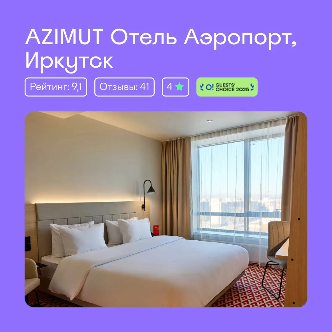 🏨 Отель недели: Azimut Аэропорт Иркутск