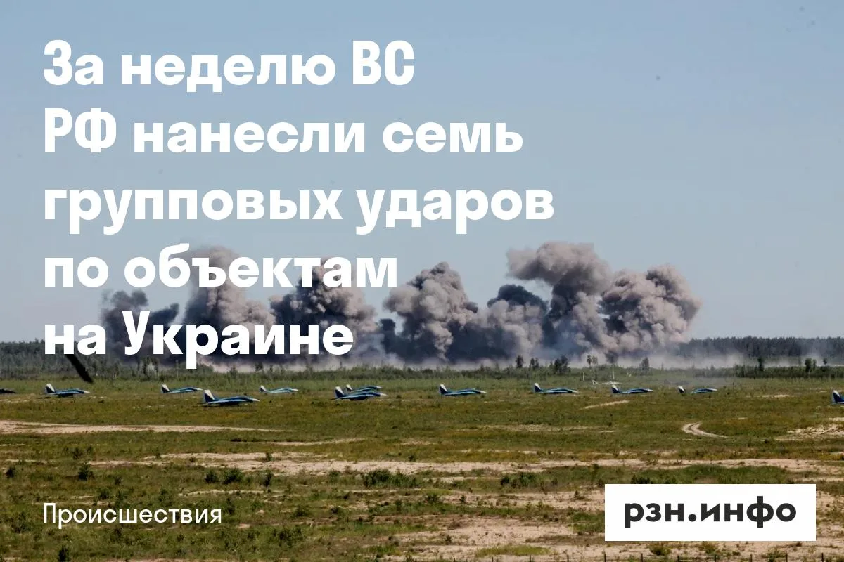 За неделю ВС РФ нанесли семь групповых ударов по объектам на Украине