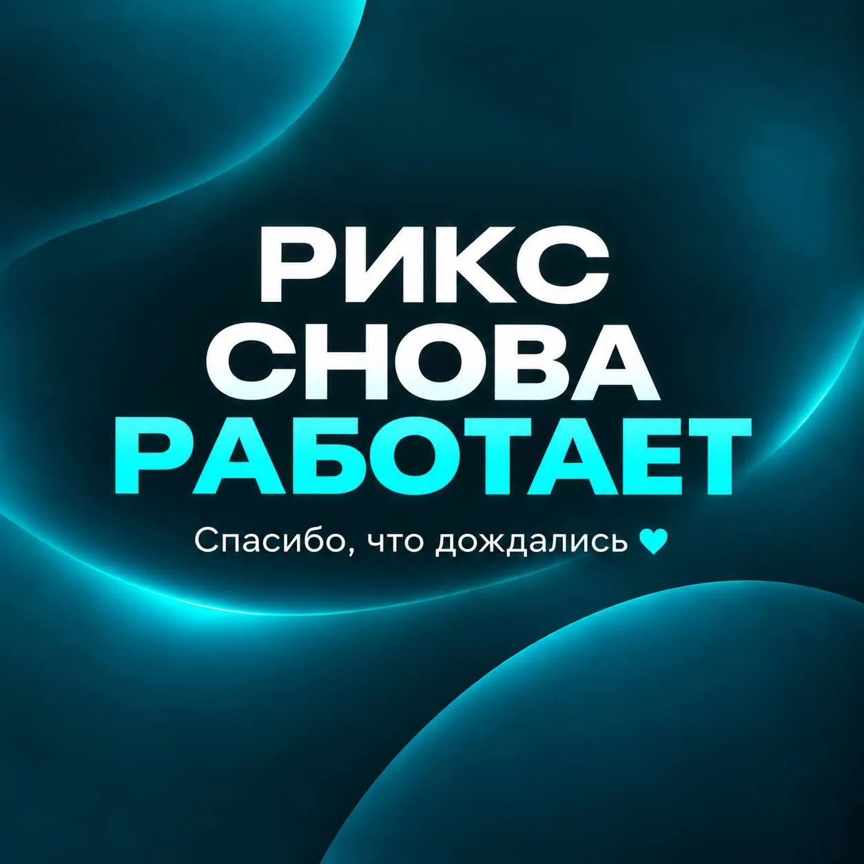 Мы снова на связи 🩵