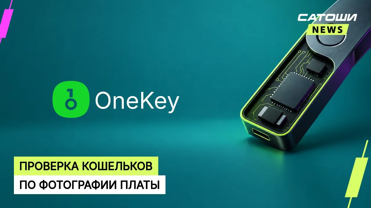 #onekey #кошельки #безопасность