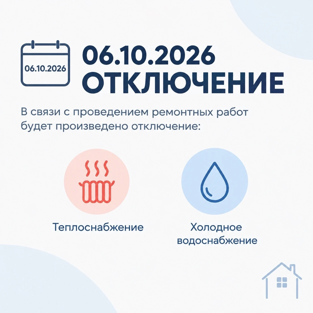 🚧 Отключение теплоснабжения и холодного водоснабжения