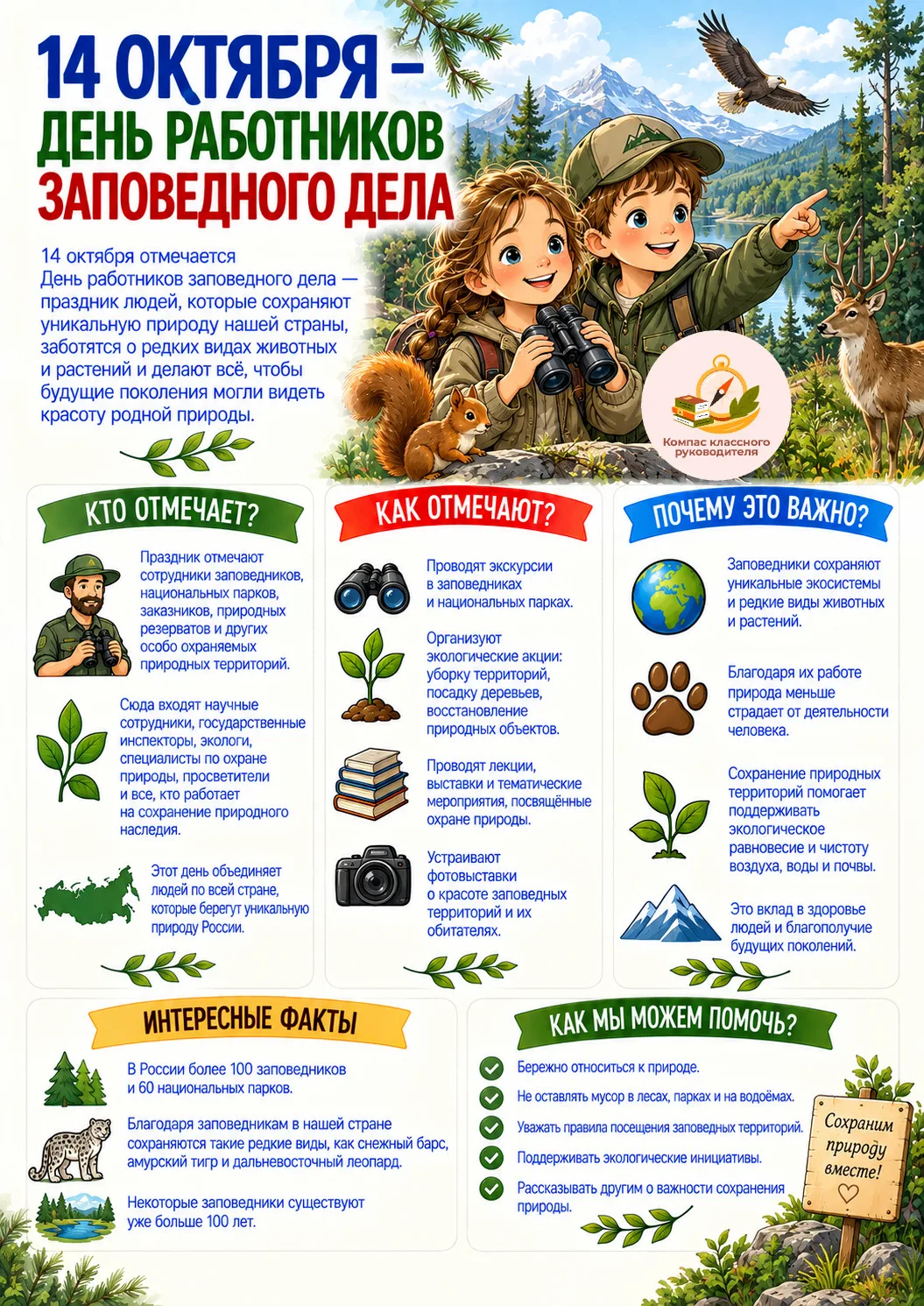 14 октября — День работников заповедного дела🦌