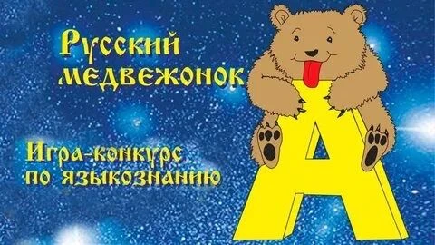 12 ноября в нашей  школе  состоится увлекательная для всех знатоков и любителей русског...