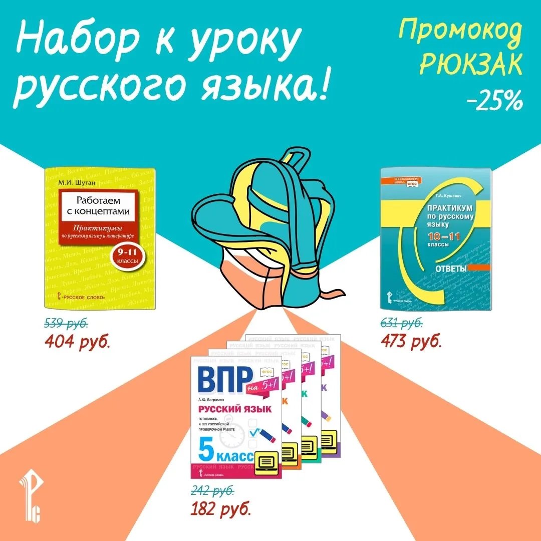 🎒 📚 Грамотность как привычка: набор к уроку русского языка со скидкой 25%