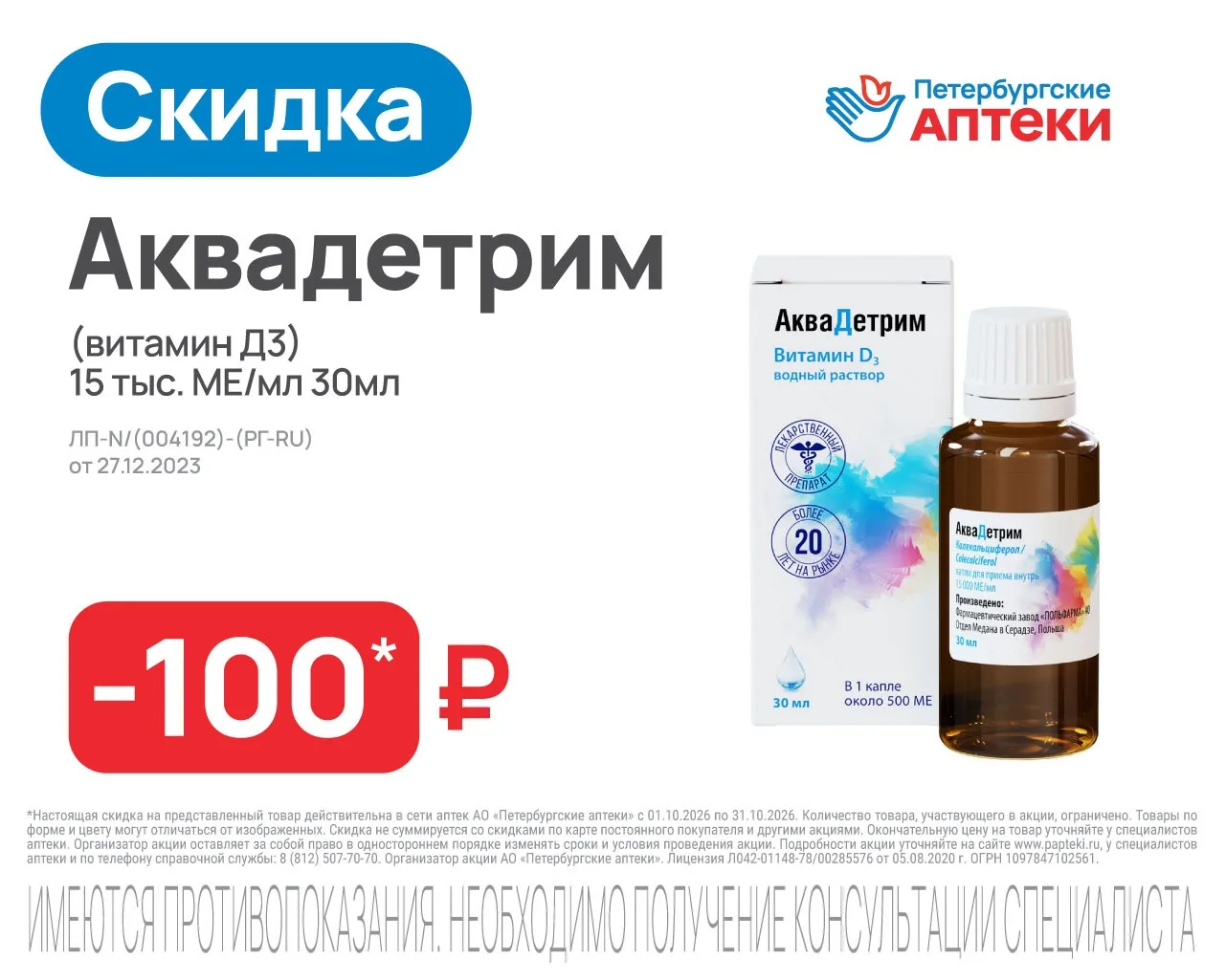 Аквадетрим (витамин Д3) 15тыс. МЕ/мл 30мл скидка — 100₽ по ссылке