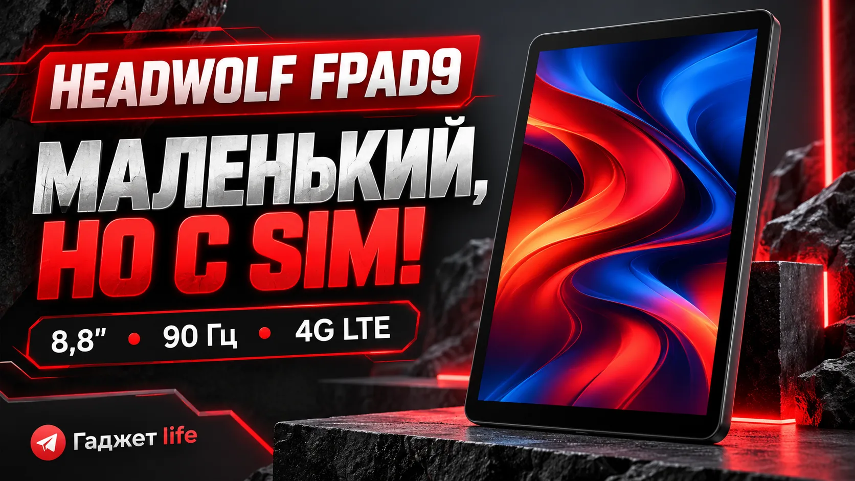 📱 Headwolf FPad9 — маленький планшет, который не выпрашивает Wi-Fi