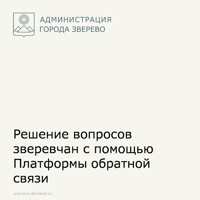 Благодаря обращениям горожан через Платформу обратной связи, решаются насущные проблемы.