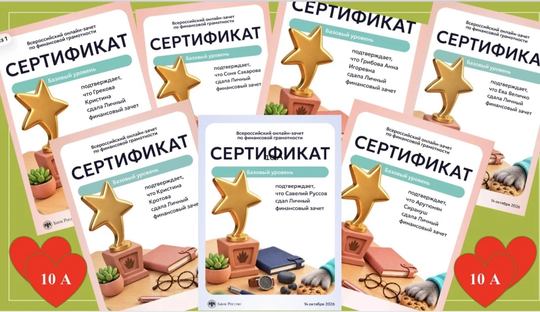 ВСЕРОССИЙСКИЙ ОНЛАЙН- ЗАЧЕТ ПО ФИНАНСОВОЙ ГРАМОТНОСТИ! 🔥 Поздравляем учеников 10 А кла...