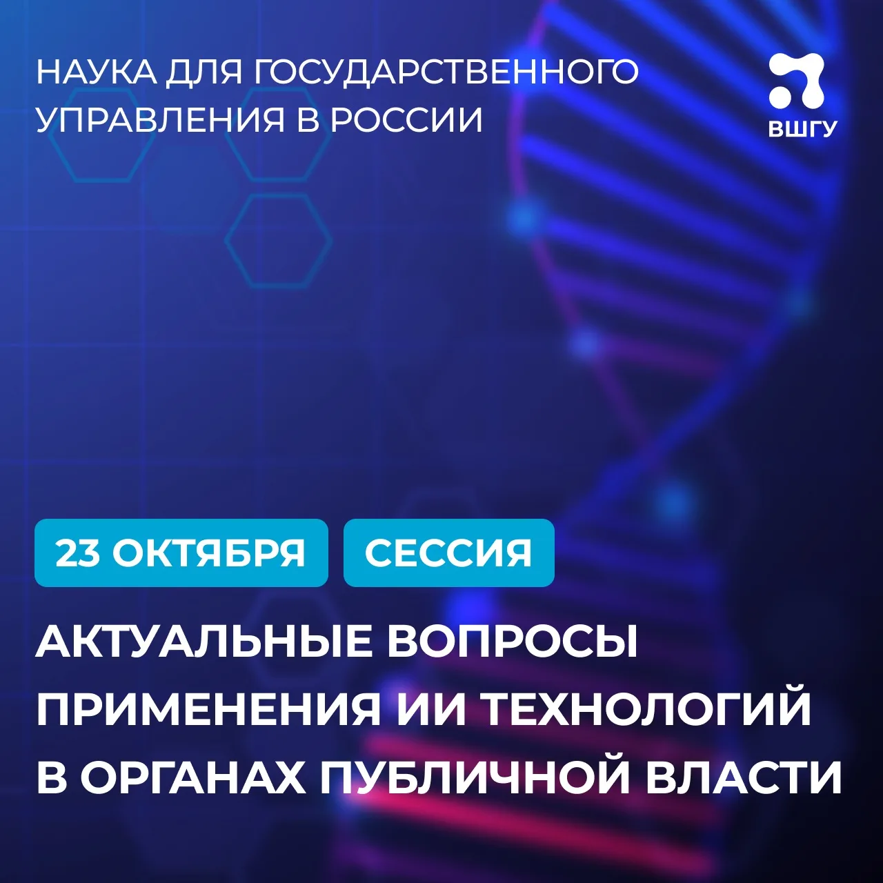 Открыта регистрация на секцию «Актуальные вопросы применения ИИ технологий в органах пу...