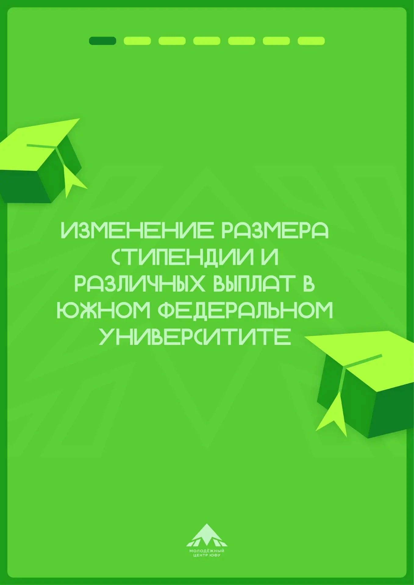 💸 ВАЖНЫЕ НОВОСТИ: УВЕЛИЧЕНИЕ РАЗМЕРОВ СТИПЕНДИЙ ЮФУ!