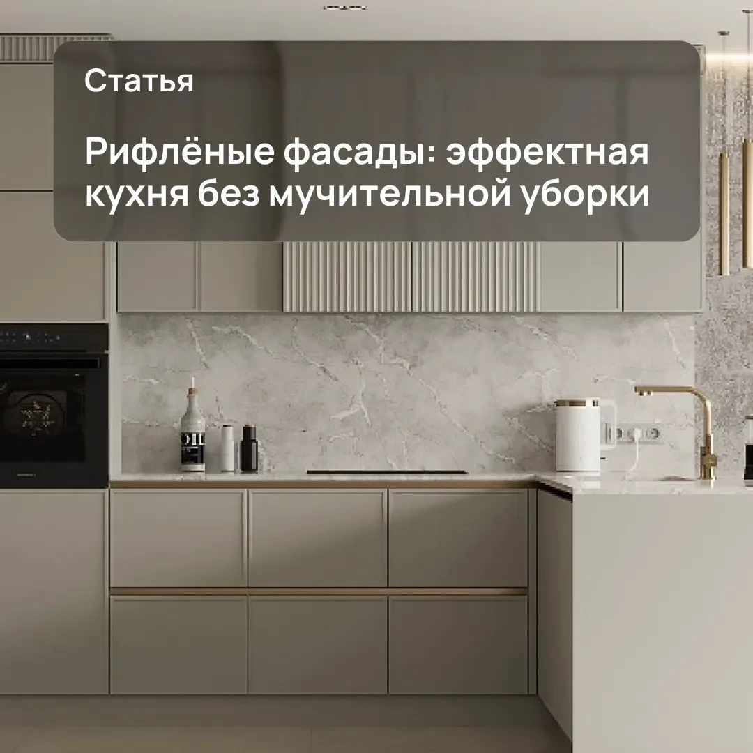 Рифленая кухня — это красиво. Но как ее потом мыть? 👀