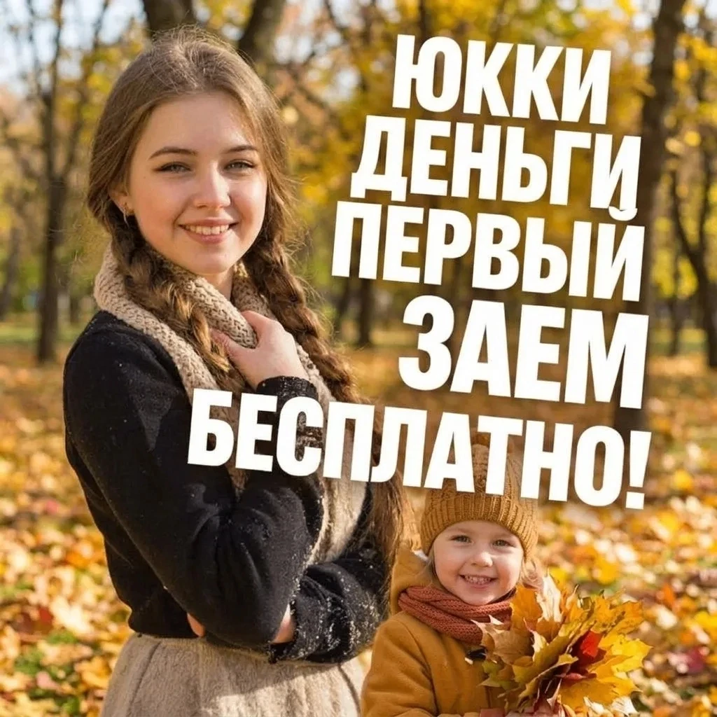 Юкки первый займ бесплатно!
