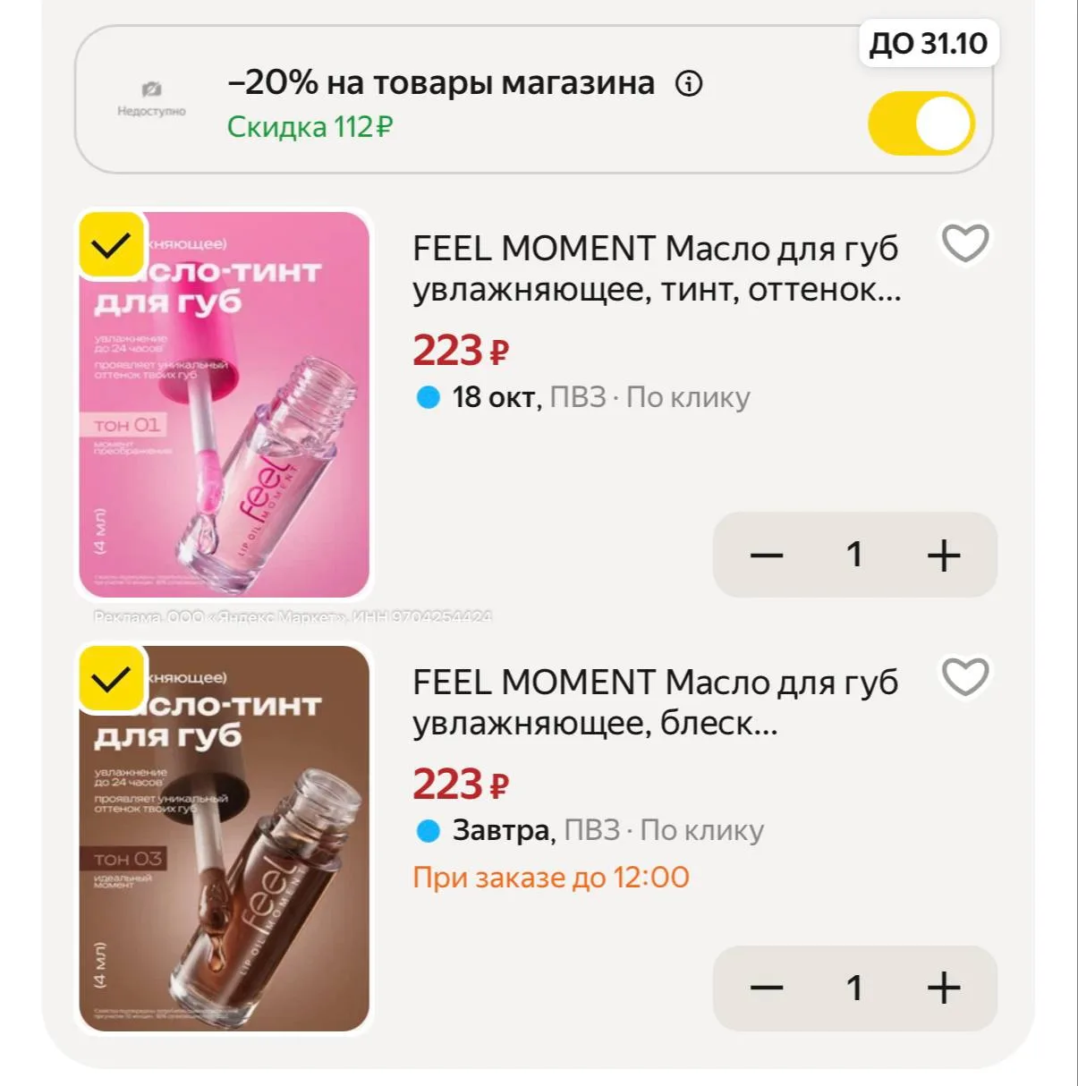 И масло берем для губ, везде дороже https://market.yandex.ru/cc/BJfgKa?erid=5jtCeReNx12...