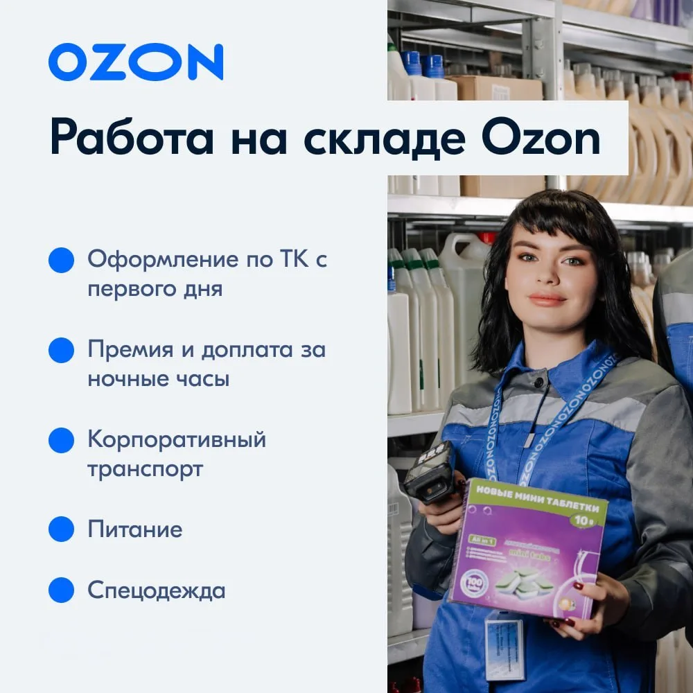 Сотрудник склада Ozon