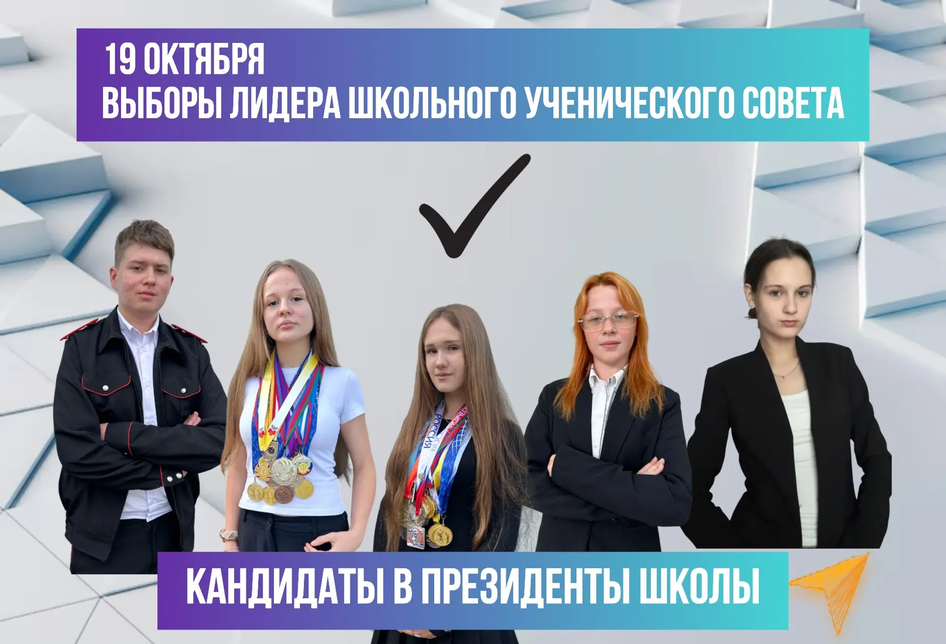 🗳️Выборы президента школы — знакомимся с кандидатами!