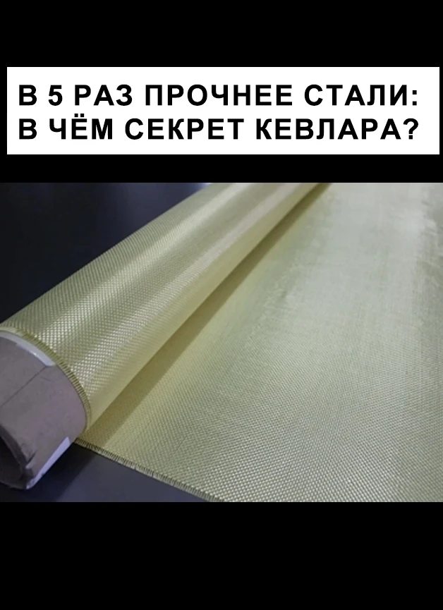 На вид кевлар напоминает обычный плотный материал, но его волокна в пять раз крепче ста...