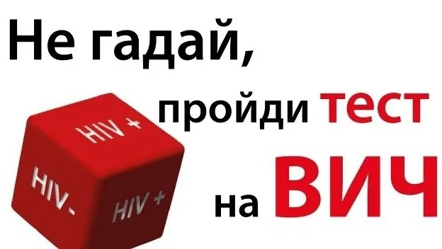 🚐 Пройдите тест на ВИЧ — позаботьтесь о своём здоровье!