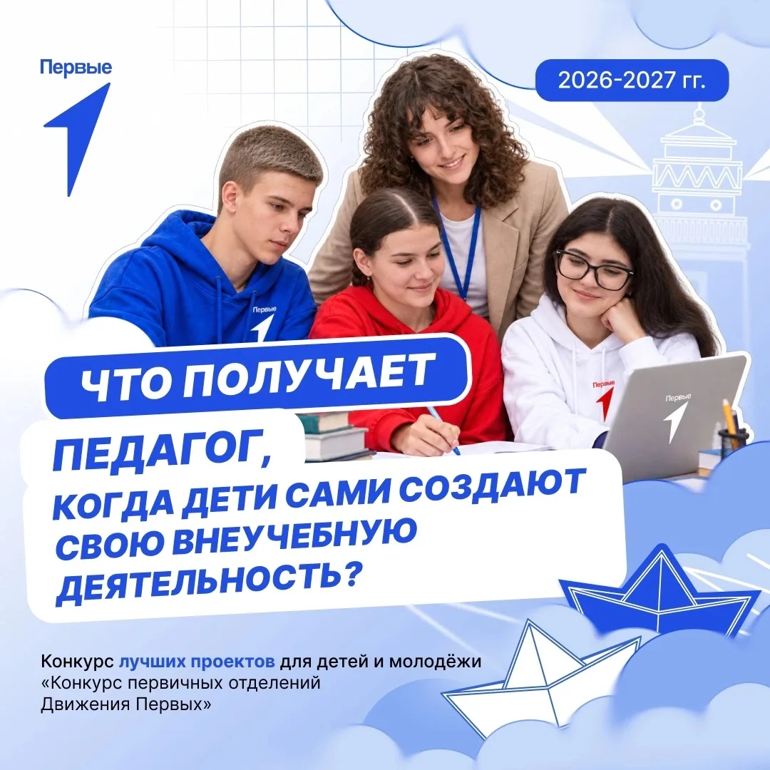 Когда Первые сами берут инициативу в свои руки — педагог видит результат своей работы!