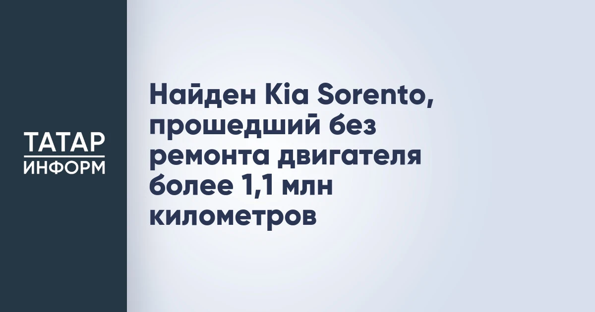 Найден Kia Sorento, прошедший без ремонта двигателя более 1,1 млн километров