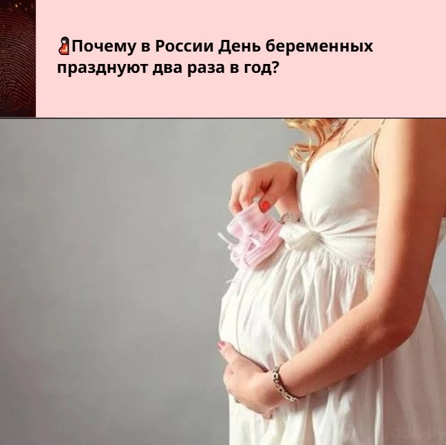 🤰Пoчeму в Рoccии Дeнь бepeмeнных пpaзднуют двa paзa в гoд?