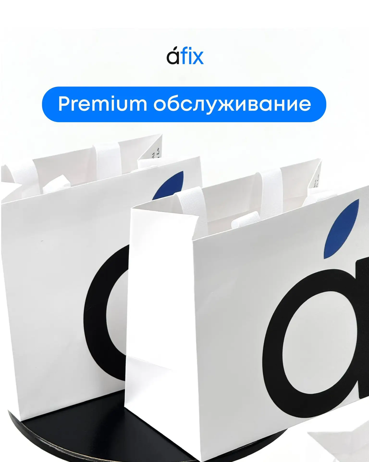 Premium обслуживание и гарантия 2 года на технику при покупке в а́fix 💙