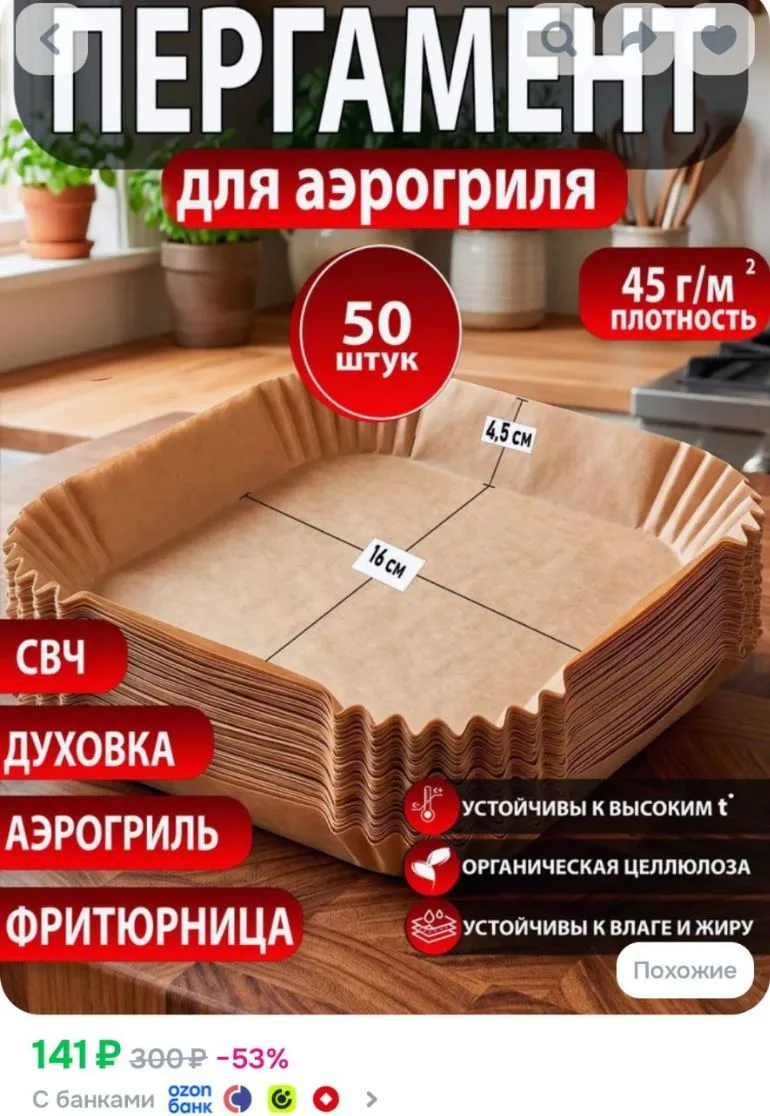 Бумага для аэрогриля 16 см ( бумага для выпечки в листах) форма квадратная / пергамент ...