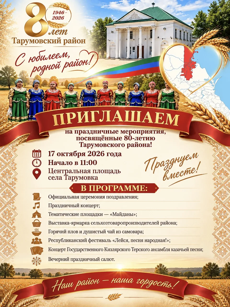 Дорогие земляки и гости Тарумовского района!