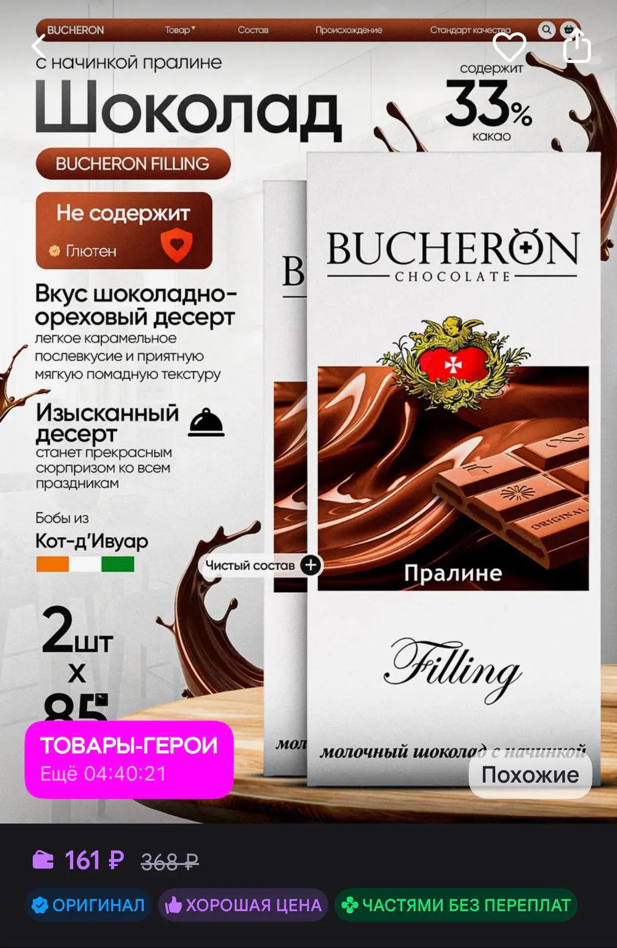 👢 Шоколад BUCHERON 2 шт по 85г