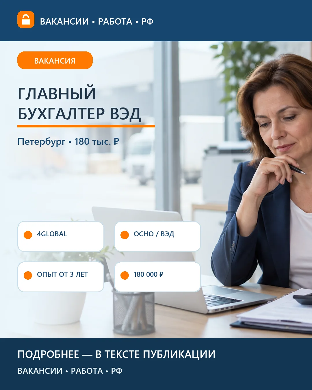 📊 Вакансия: Главный бухгалтер ВЭД компании 4Global — Петербург