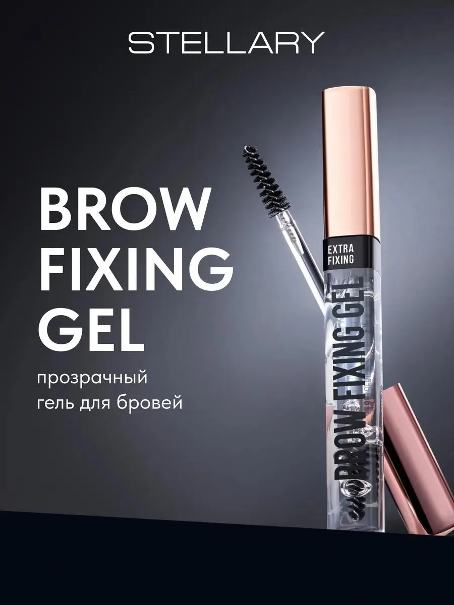 🔥 Гель для бровей Brow fixing gel прозрачный фиксатор стойкий
