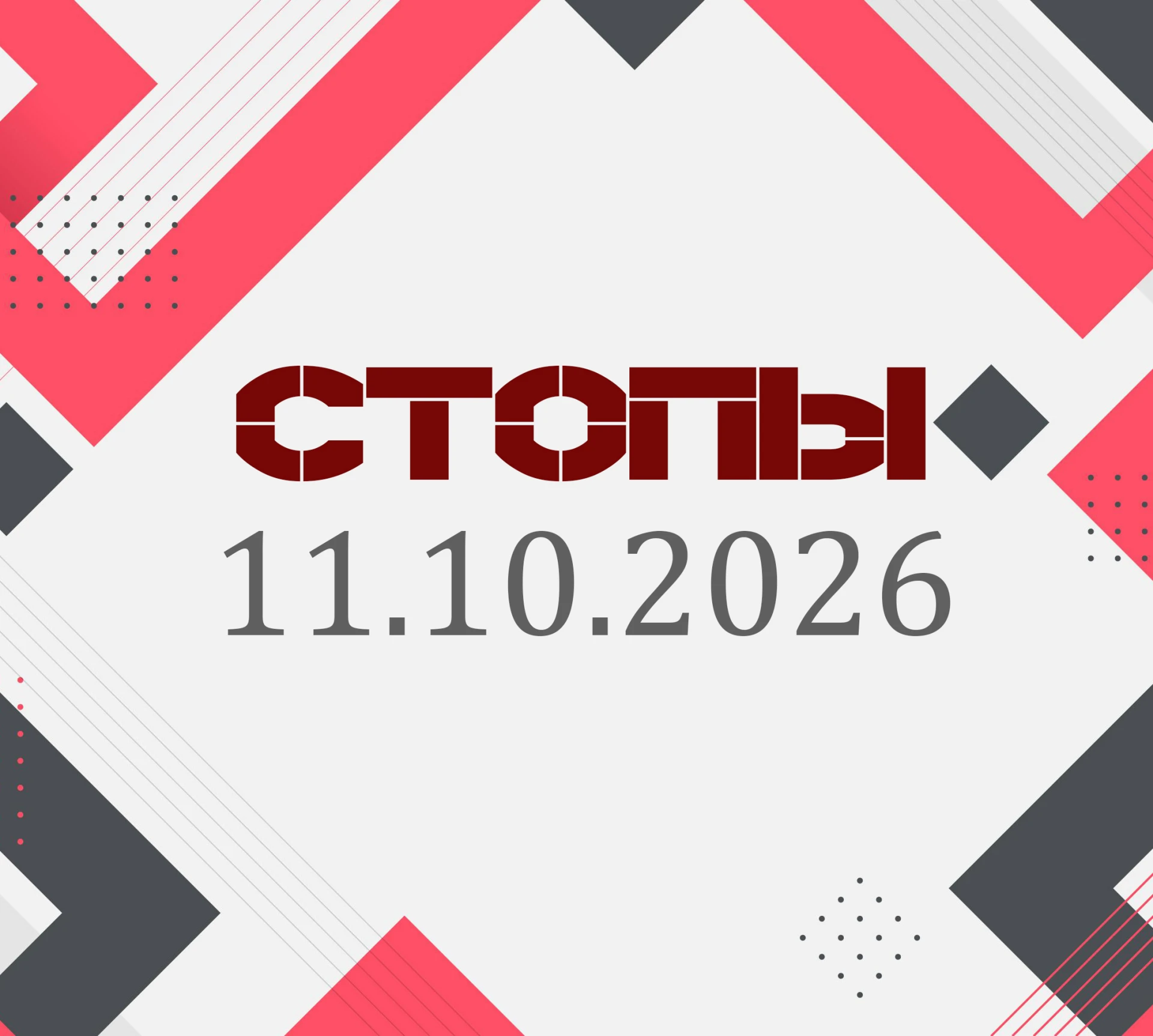 Закупки со СТОПом 11.10.2026