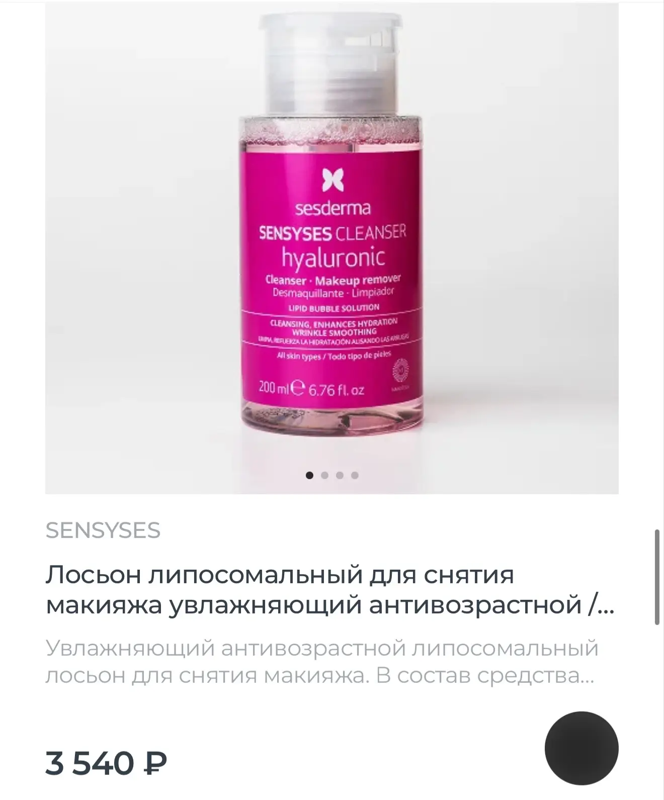 Увлажняющий антивозрастной липосомальный лосьон для снятия макияжа. В состав средства в...