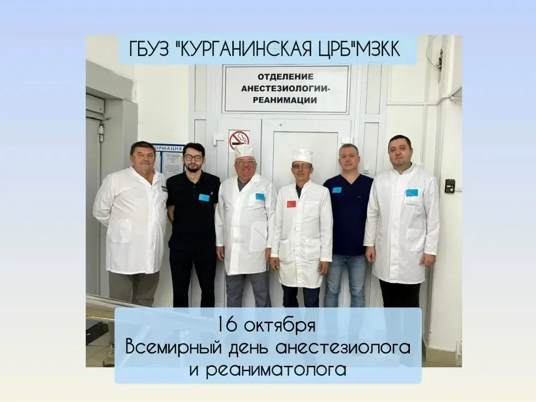 Администрация ГБУЗ "Курганинской ЦРБ" МЗ КК поздравляет коллектив врачей отделения реан...